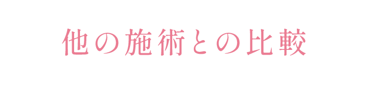 他の施術との比較」