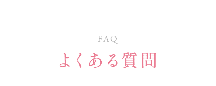 よくある質問